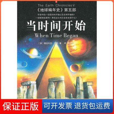 【保正版】地球编年史第五部:当时间开始（西琴 宋易 ）重庆出版社9787229026677