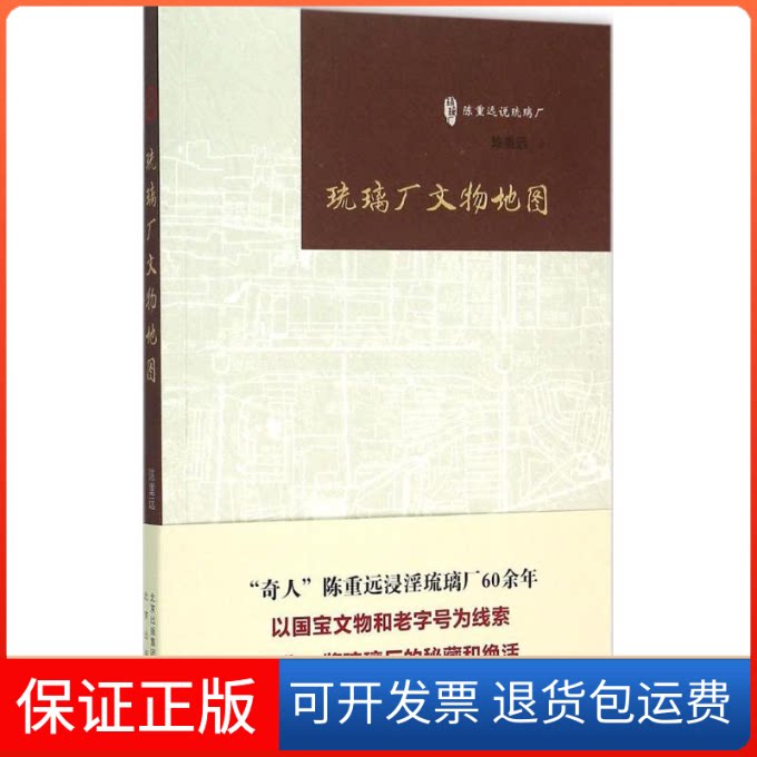 【保正版】琉璃厂文物地图陈重远 著北京出版集团9787200111149