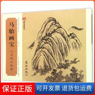 山水树石画谱 中国经典 书画丛书总主编 绘画 马骀画宝 戴建国 马骀湖北美术9787539483672 保正版
