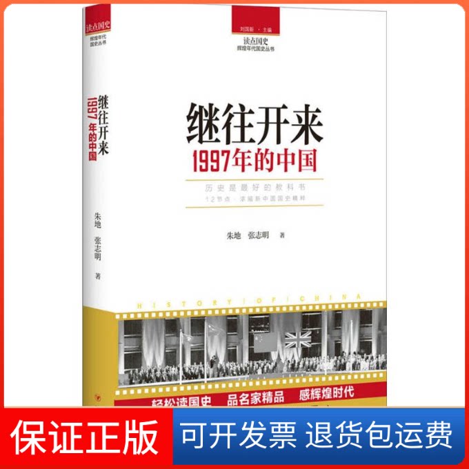 【保正版】(ZZ)继往开来:1997年的中国/读点国史朱地,张志明 著四川人民出版社9787220104817