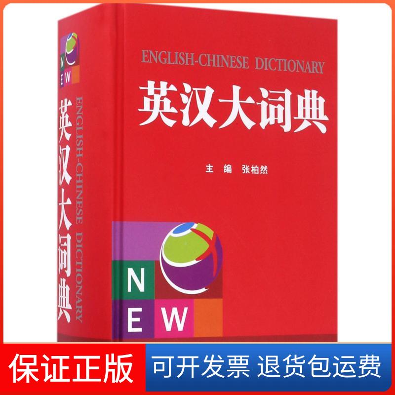 【保正版】英汉大词典张柏然 主编 著作四川辞书出版社9787557901806