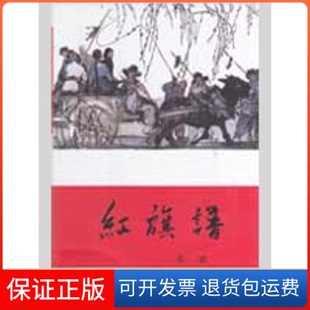 【保正版】红旗谱梁斌 著作中国青年出版社9787500601586