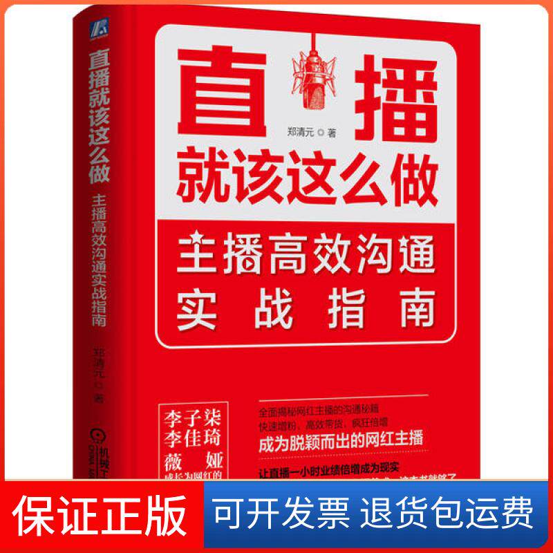 【保正版】直播就该这么做 主播沟通实战指南郑清元机械工业出版社9787111654339