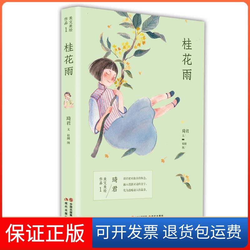 【保正版】桂花雨/琦君美文美绘作品琦君 著现代出版社9787514375008