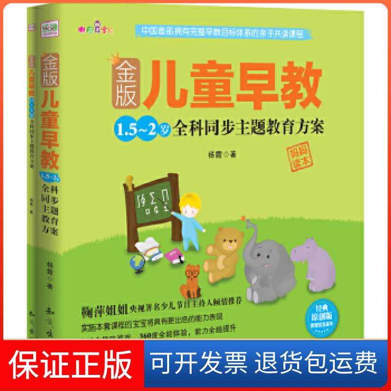 【保正版】金版儿童早教:1.5~2岁全科同步主题教育方案(央视少儿节目主持人鞠萍姐姐阅后)杨霞知识出版社9787501576302