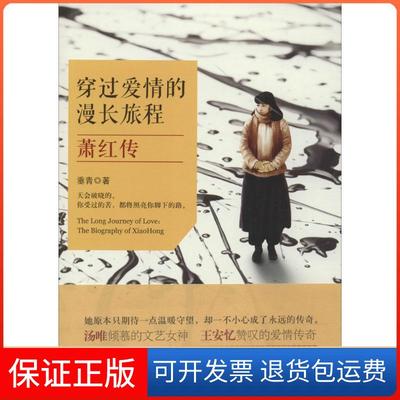 【保正版】穿过爱情的漫长旅程：萧红传垂青现代出版社9787514324228