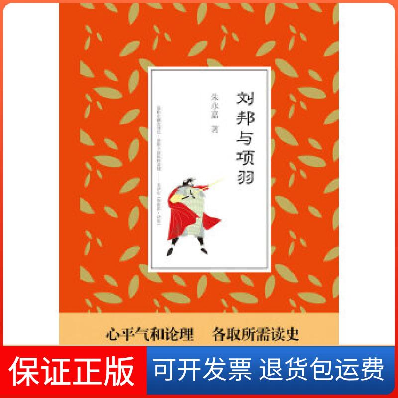【保正版】刘邦与项羽朱永嘉 著中国长安出版社9787510705816