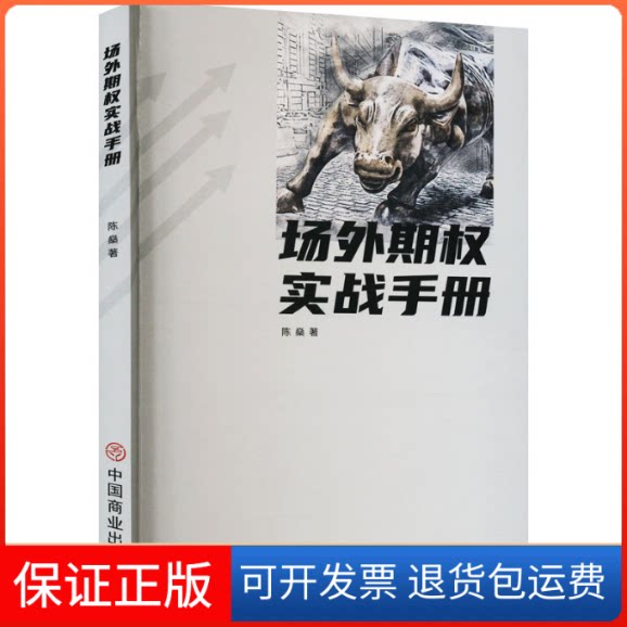 【保正版】场外期权实战手册陈燊 著中国商业出版社9787520821506