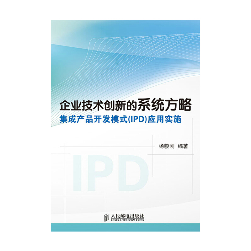 保证正版】企业技术创新的系统方略——集成产品开发模式(IPD)应用实施集