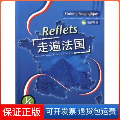 【保正版】走遍法国(1)(下)(教师用书)(法)吉.卡佩勒(法)诺埃勒.吉东外语教学与研究出版社9787560058672