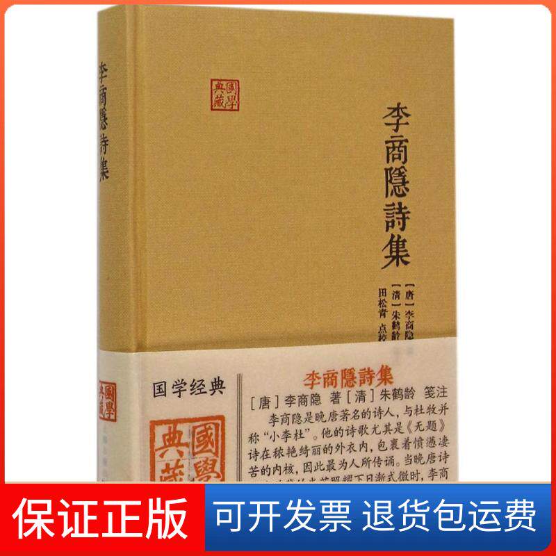 【保正版】李商隐诗集(唐)李商隐 著;(清)朱鹤龄 笺注;田松青 点校上海古籍出版社9787532576357