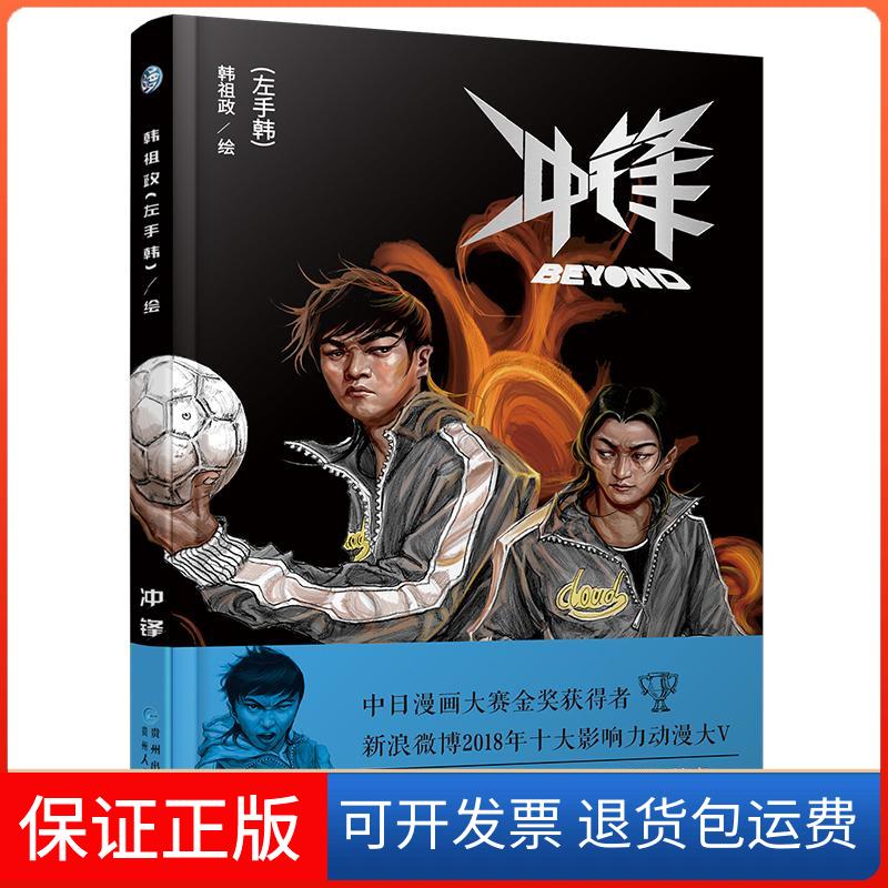 【保正版】冲锋左手韩 著贵州人民出版社9787221147257