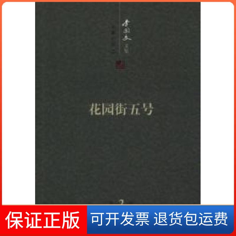 【保正版】李国文文集:第2卷:长篇小说:二:花园街五号李国文 著人民文学出版社9787020086337