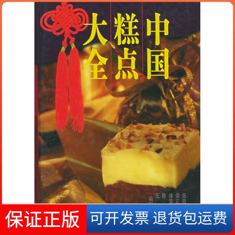 【保正版】中国糕点大全张政衡 侯正余上海科学技术出版社9787532323418
