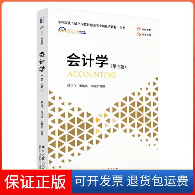 【保正版】会计学(第五版)陆正飞;祝继高;许晓芳北京大学出版社9787301340554
