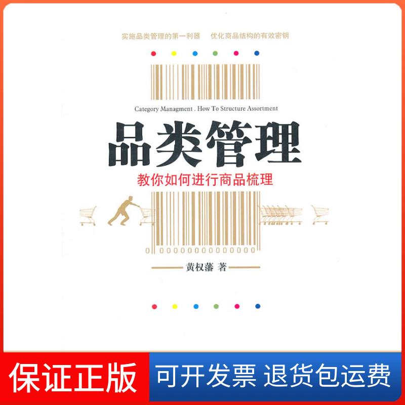 【保正版】品类管理-教你如何进行商品梳理程莉,郑越 编机械工业出版社9787111340522