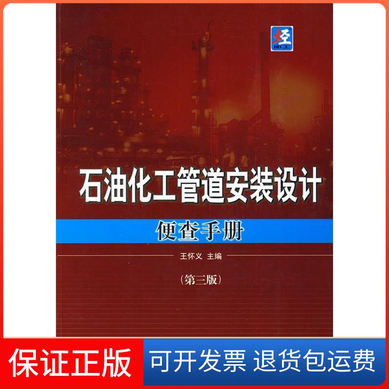 【保正版】石油化工管道安装设计便查手册王怀义 主编中国石化出版社9787511401687
