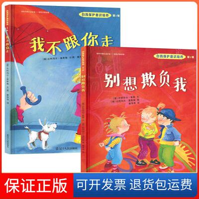 【保正版】自我保护意识培养(德)达柯玛尔·盖斯勒(Dagmar Geisler),(德)伊丽莎白·崔勒(Elisabeth zoller) 文图;康萍萍 译 著