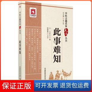 【保正版】此事难知王好古中国医药科技出版社9787506796477
