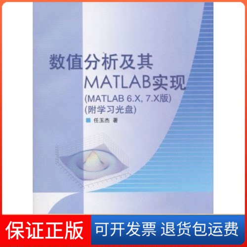【正版】数值分析及其MATLAB实现(MATLAB6.X，7.X版)任玉杰高等教育出版社9787040184594