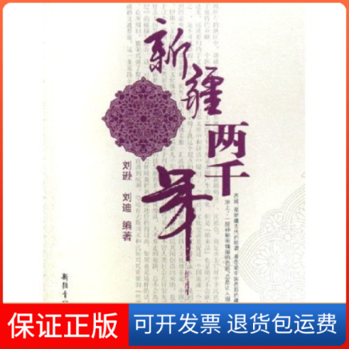 【正版】新疆两千年刘逊 刘迪新疆青少年出版社9787537128988