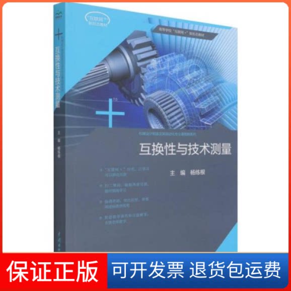 【保正版】互换与技术测量杨练根编中国水利水电出版社9787517094432