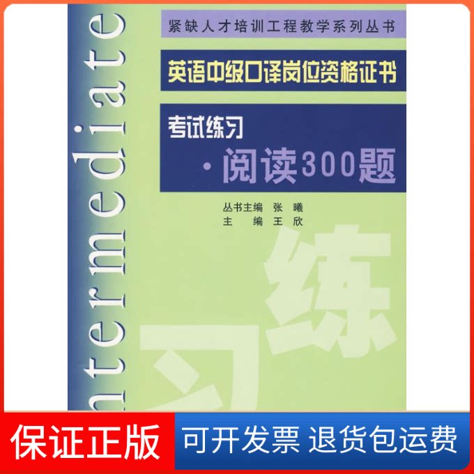 【保正版】英语中级口译岗位资格练习.阅读300题王欣 著上海交通大学出版社9787313059208
