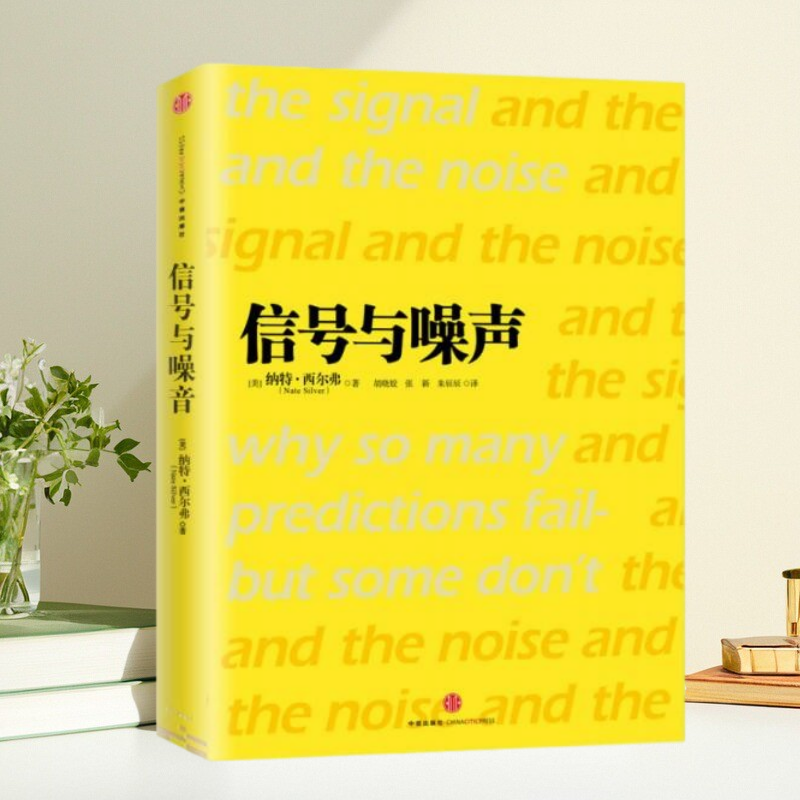 【保正版】信号与噪声纳特西尔弗NateSilver胡晓姣张新朱辰辰中信出版社