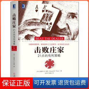 【保正版】击败庄家 21点的有利策略(美)爱德华 索普(Edward Thorp) 著 徐东升,顾磊 译机械工业出版社9787111604150