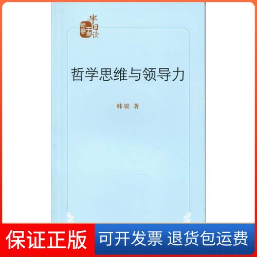 【保正版】哲学思维与领导力韩震北京出版社9787200085648