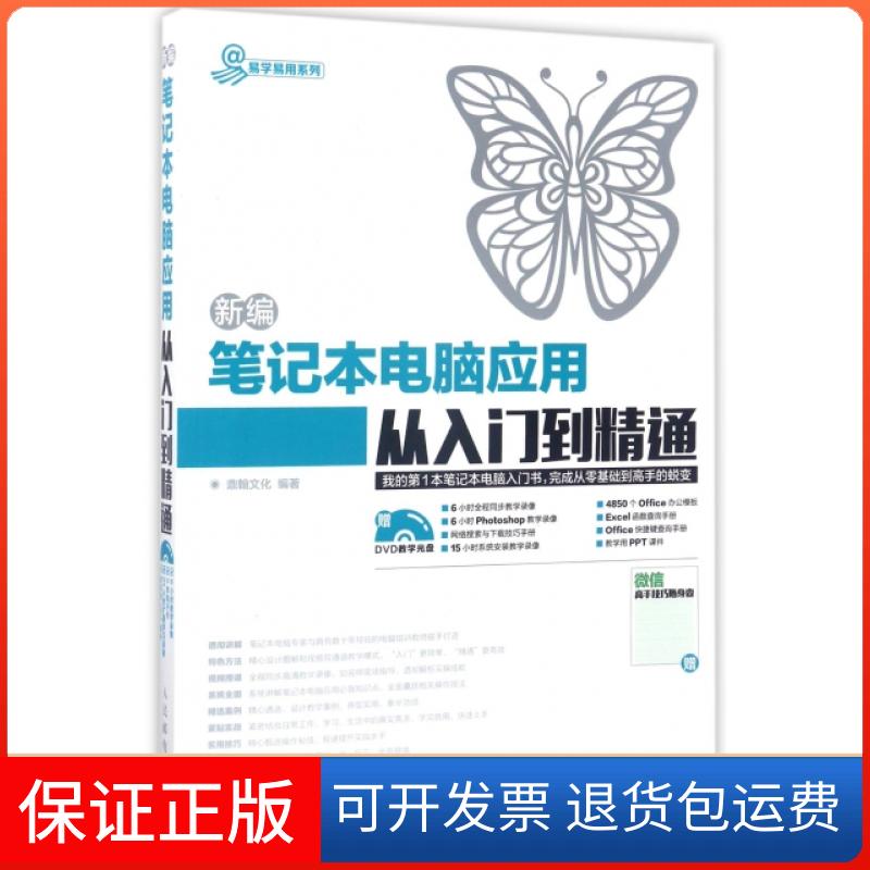 【保正版】新编笔记本电脑应用从入门到精通(附光盘)/易学易用系列鼎翰文化人民邮电9787115409881