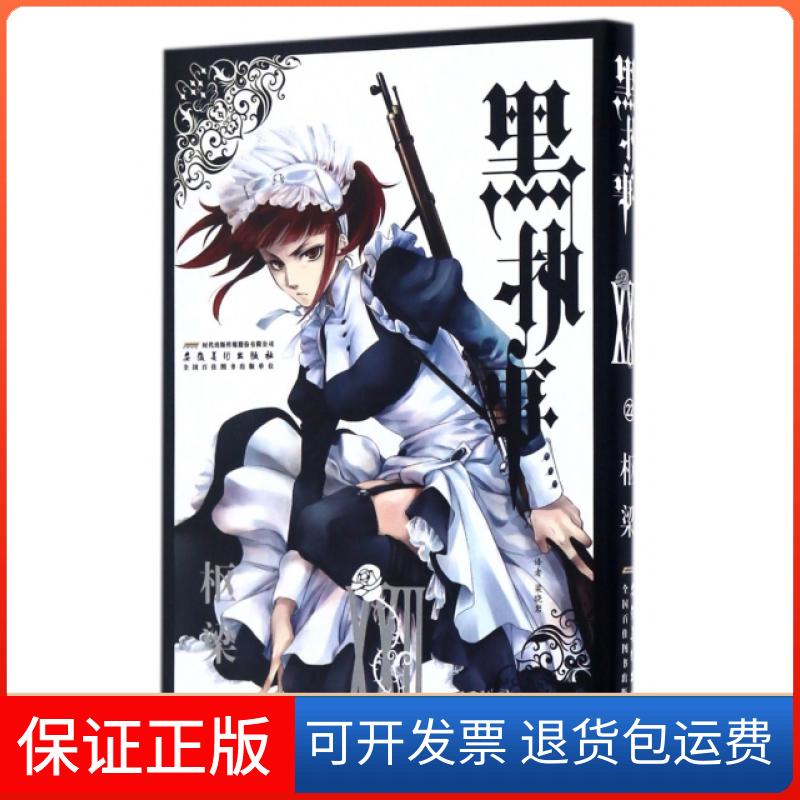 【保正版】黑执事22卷 枢梁 安徽美术出版社
