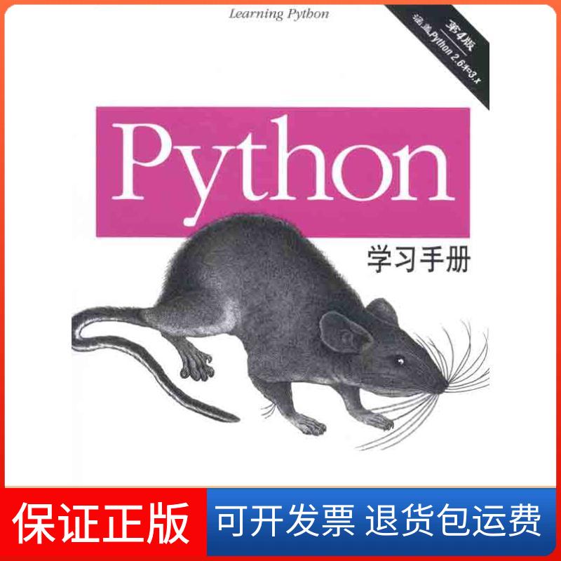 【保正版】Python手册(美)鲁特兹 著 李军 等 译机械工业出版社9787111326533