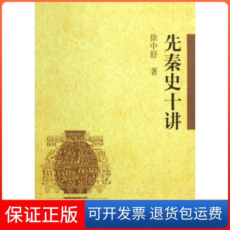 【正版】先秦史十讲徐中舒中华书局9787101065756