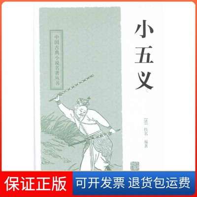 【保正版】小五义佚名 著作 陆树仑、 竺少华  译者上海古籍出版社9787532559077