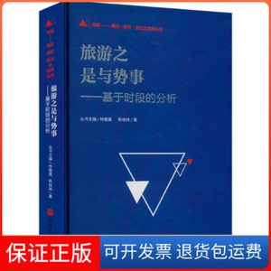 【保正版】旅游之是与势事——基于时段的分析陈桂林旅游教育出版社9787563745784
