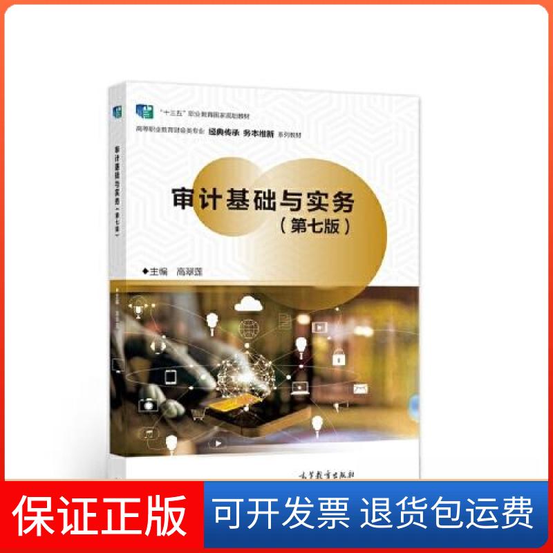 【保正版】审计基础与实务高翠莲高等教育出版社9787040582550