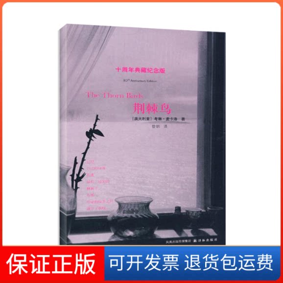 【保正版】荆棘鸟/(澳)麦卡洛(澳)麦卡洛 著 曾胡 译译林出版社9787544705837
