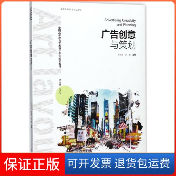 【保正版】广告创意与策划邓诗元,张颢 主编中国轻工业出版社9787518415793
