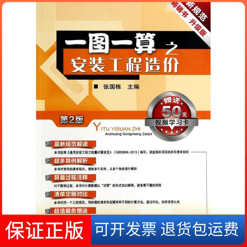 【正版】一图一算之安装工程造价（第2版升级版）张国栋机械工业出版社9787111450825