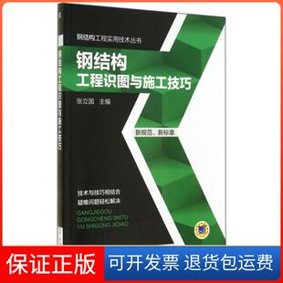 社 钢结构工程实用技术丛书钢结构工程识图与施工技巧张立国机械工业出版 保正版