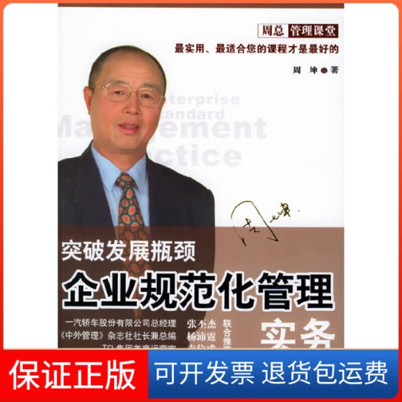 【保正版】企业规范化管理实务/时代光华培训大系周坤 著北京大学出版社9787301091715
