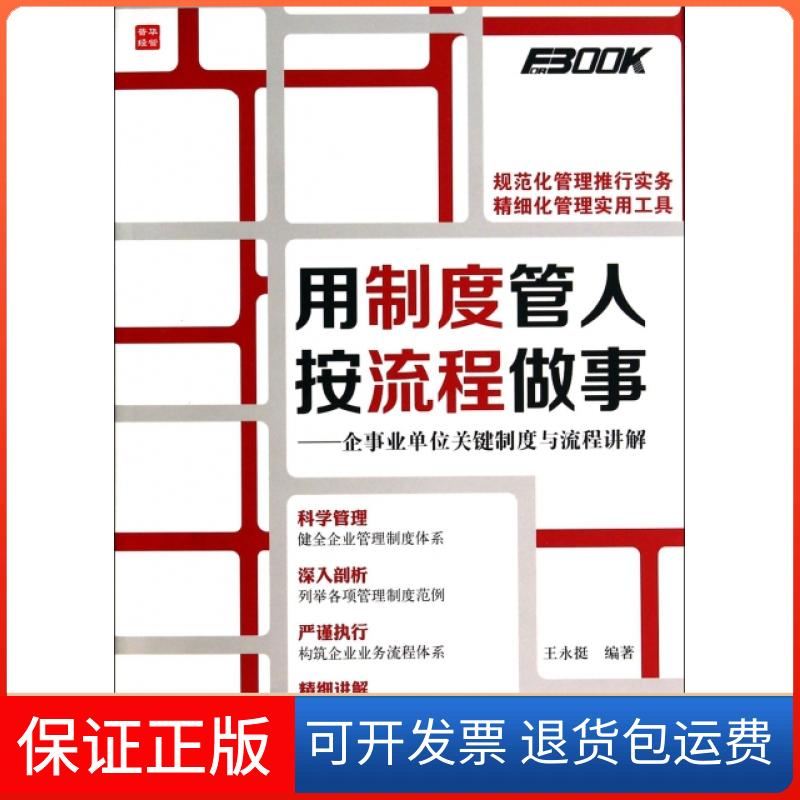 【保正版】用制度管人按流程做事--企事业单位关键制度与流程讲解王永挺人民邮电出版社9787115361561