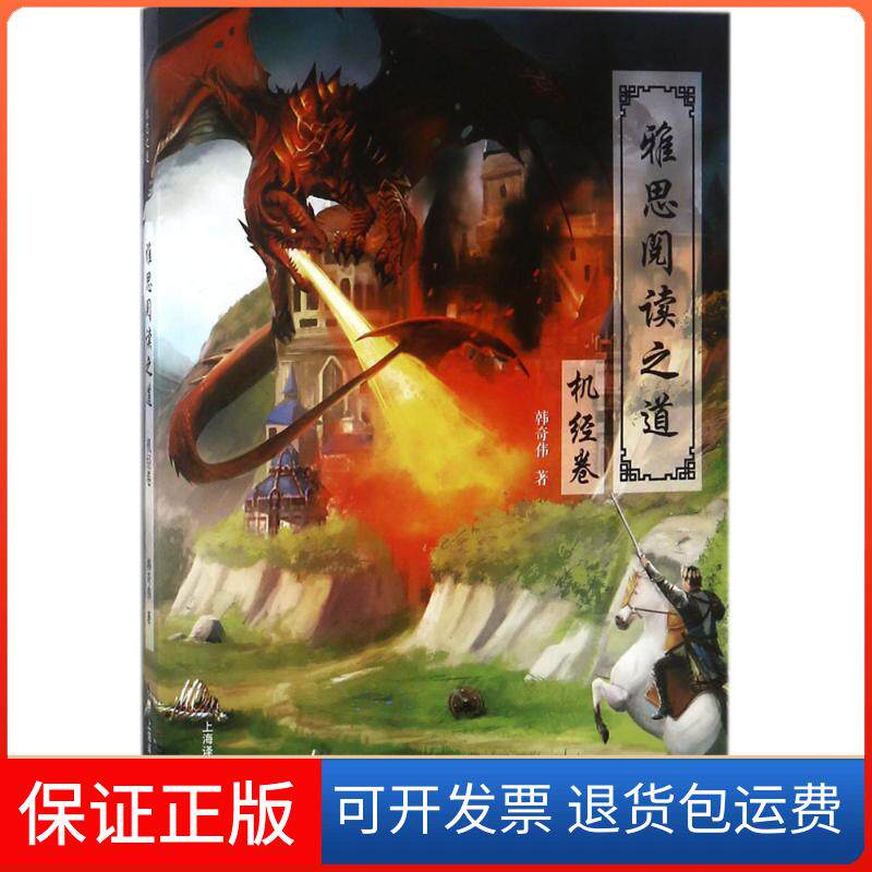 【保正版】雅思阅读之道.机经卷韩奇伟 著 著上海译文出版社9787532778553