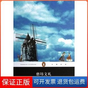 【保正版】磨坊文札/企鹅经典(法)都德|译者:柳鸣九上海文艺9787532151189