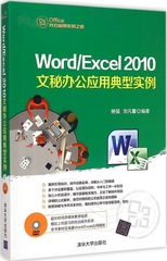 保证正版】Word/Excel 2010文秘办公应用典型实例杨强清华大学出版社