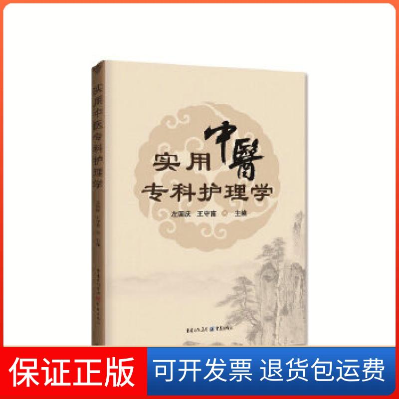 【保正版】实用中医专科护理学左国庆、王守富重庆出版社9787229119003