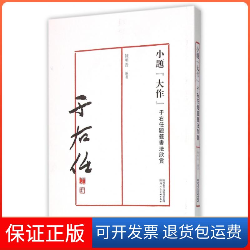 【保正版】小题大作(于右任题签书法欣赏)钟明善陕西人民美术出版社9787536827431