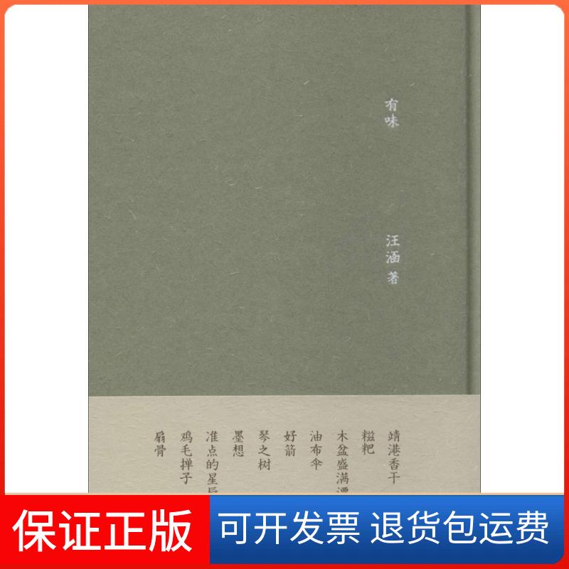 【保正版】有味汪涵广西师范大学出版社9787549542598