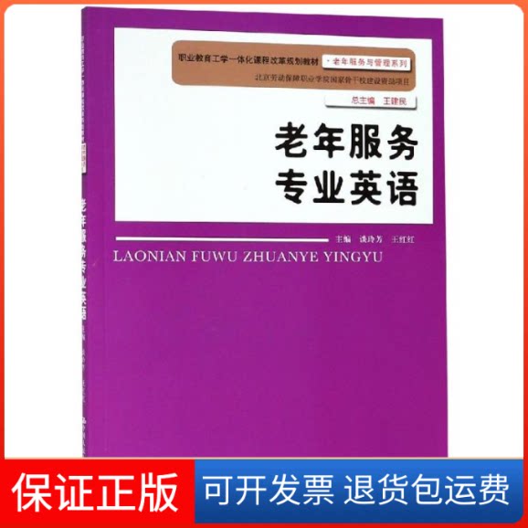 【保正版】老年服务专业英语/谈玲芳/职业教育工学一体化课程改革规划教材.老年服务与管理系列谈玲芳中国人民大学出版社